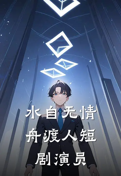 水自无情舟渡人短剧演员
