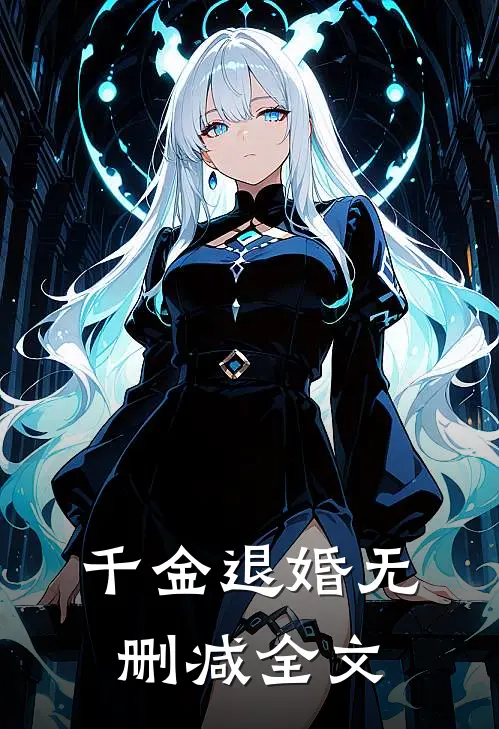 千金退婚无删减全文