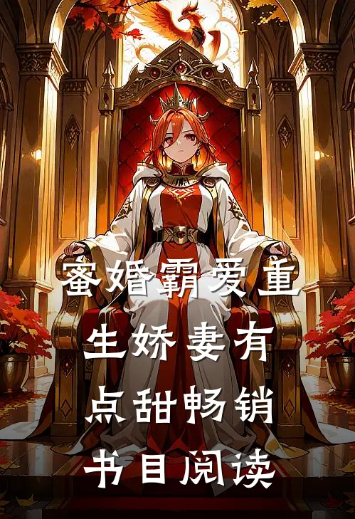 蜜婚霸爱重生娇妻有点甜畅销书目阅读
