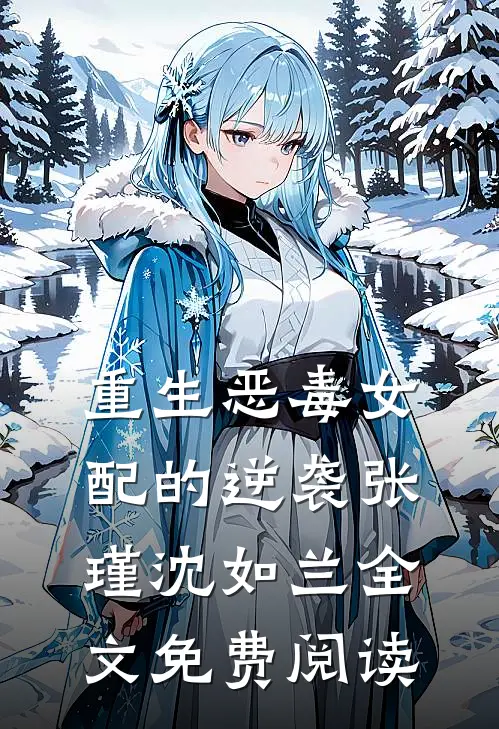 重生恶毒女配的逆袭张瑾沈如兰全文免费阅读