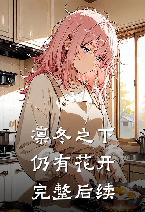 凛冬之下仍有花开完整后续