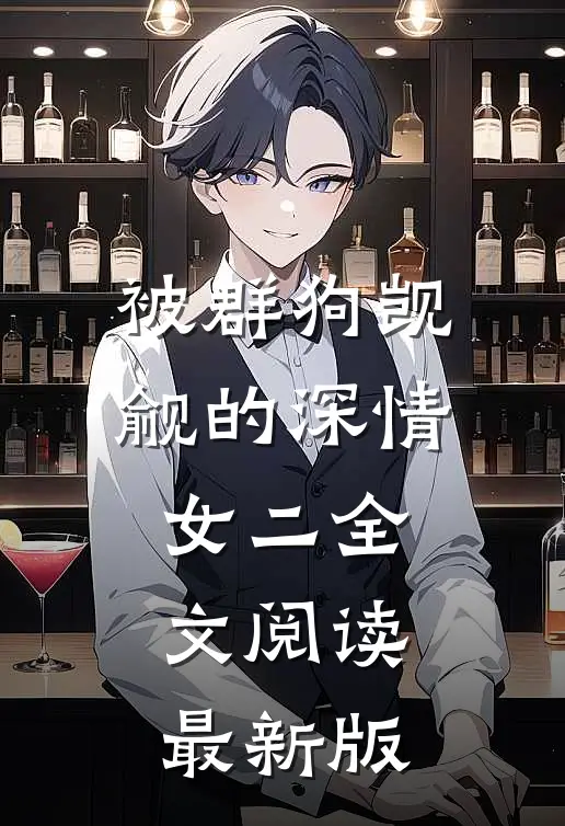 被群狗觊觎的深情女二全文阅读最新版
