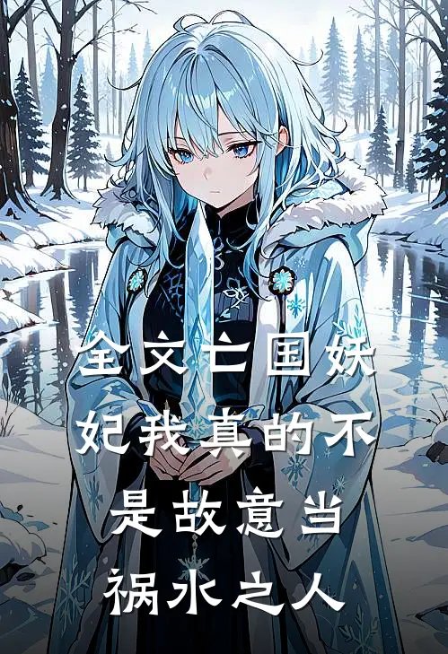 全文亡国妖妃我真的不是故意当祸水之人