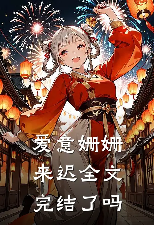 爱意姗姗来迟全文完结了吗
