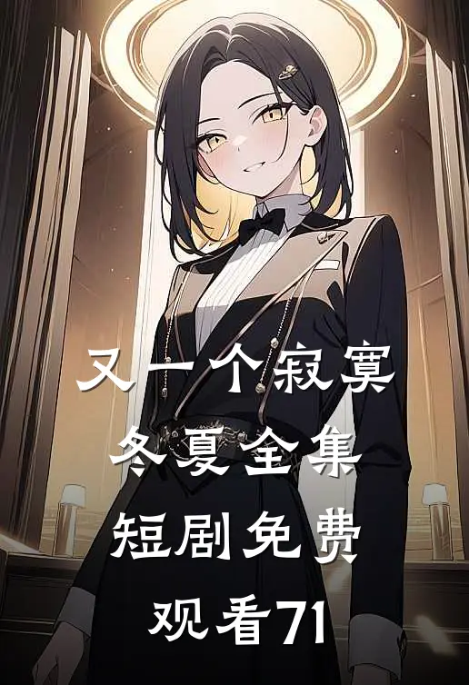 又一个寂寞冬夏全集短剧免费观看71