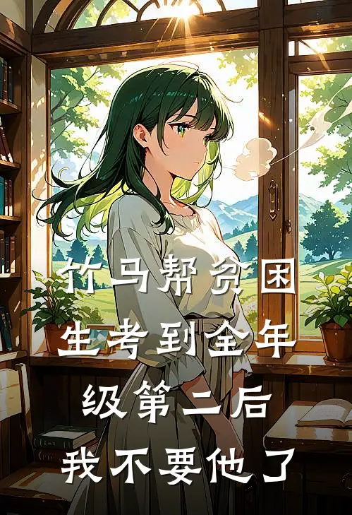 竹马帮贫困生考到全年级第二后，我不要他了