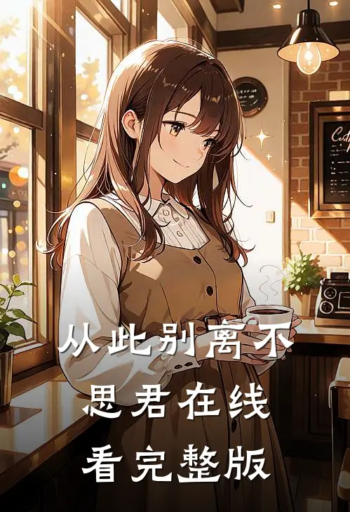 从此别离不思君在线看完整版