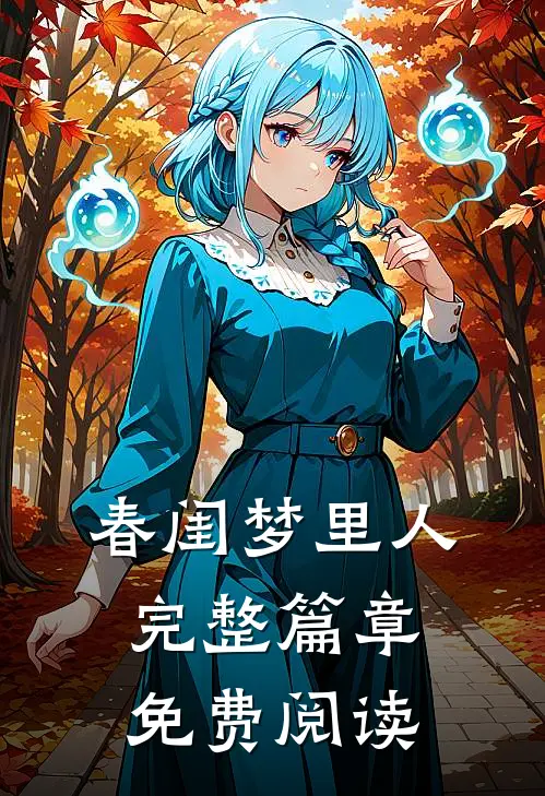 春闺梦里人完整篇章免费阅读
