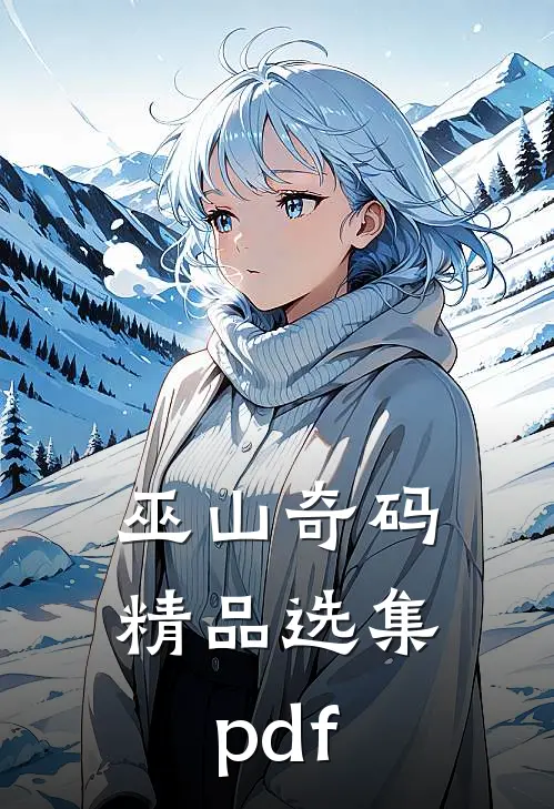 巫山奇码精品选集pdf
