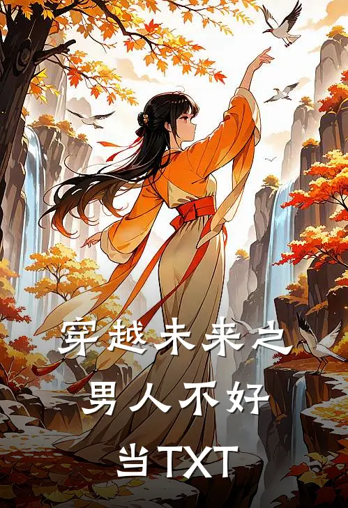 穿越未来之男人不好当TXT