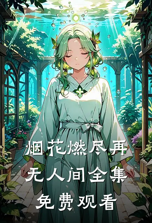 烟花燃尽再无人间全集免费观看