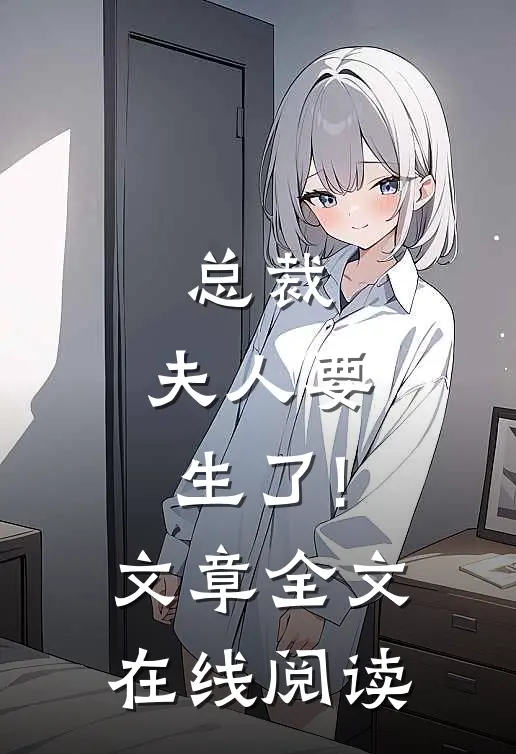 总裁,夫人要生了!文章全文在线阅读