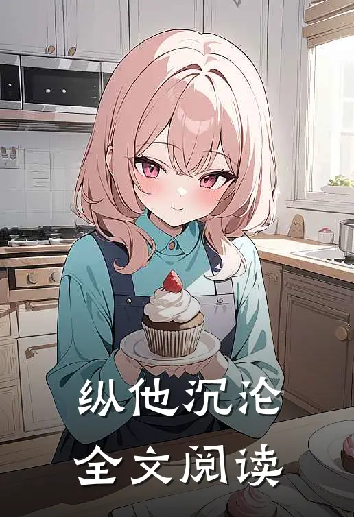 纵他沉沦全文阅读