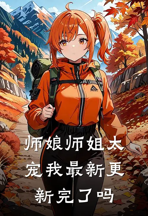 师娘师姐太宠我最新更新完了吗