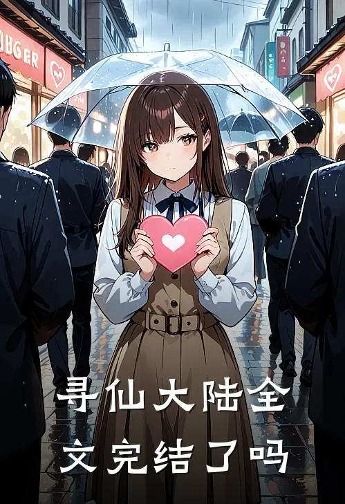 寻仙大陆全文完结了吗