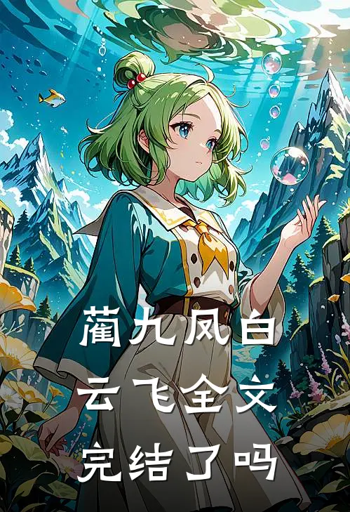 蔺九凤白云飞全文完结了吗