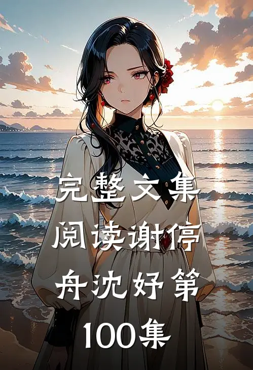 完整文集阅读谢停舟沈妤第100集