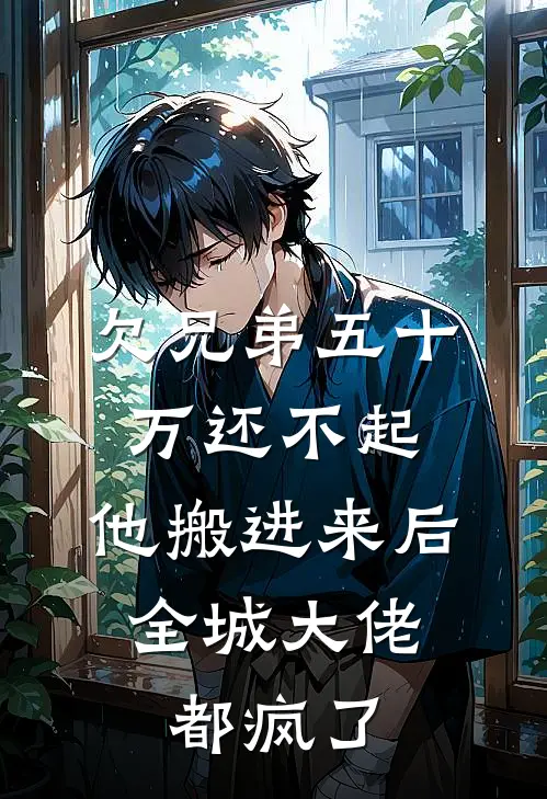 欠兄弟五十万还不起，他搬进来后，全城大佬都疯了