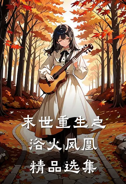 末世重生之浴火凤凰精品选集