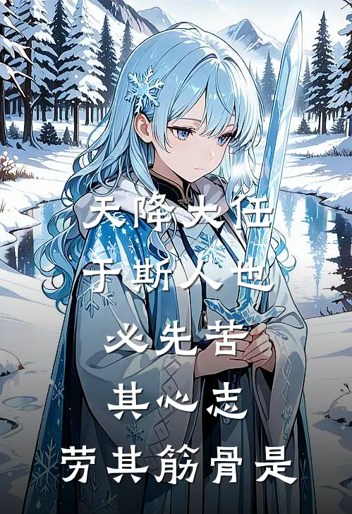 天降大任于斯人也,必先苦其心志,劳其筋骨是