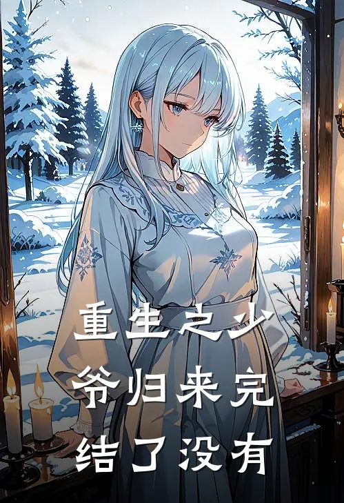 重生之少爷归来完结了没有