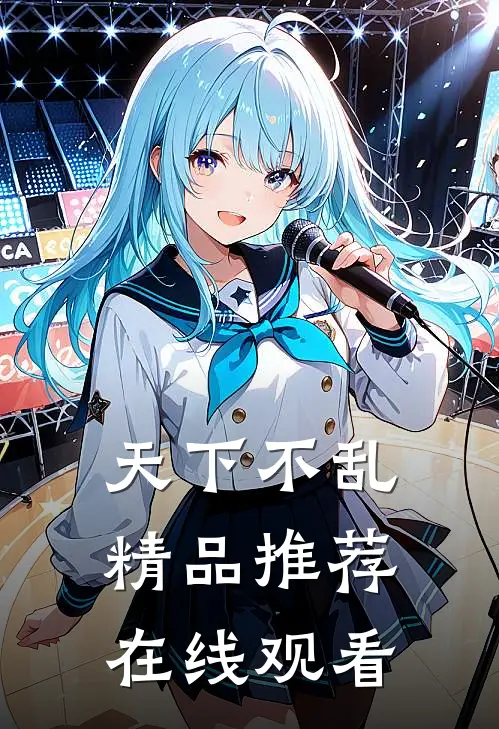 天下不乱精品推荐在线观看