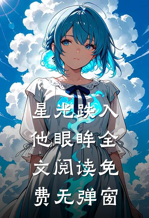 星光跌入他眼眸全文阅读免费无弹窗