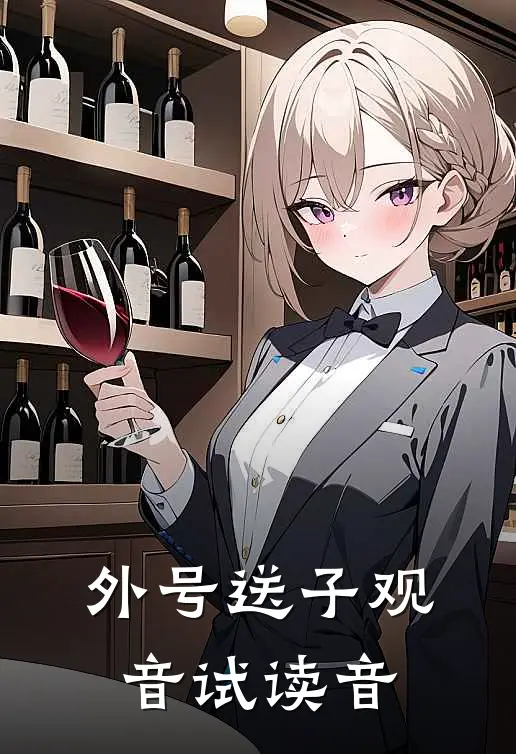 外号送子观音试读音