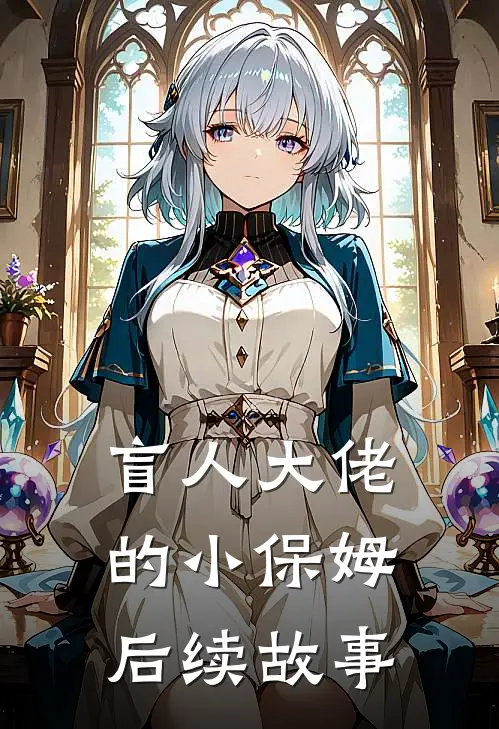 盲人大佬的小保姆后续故事