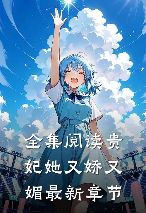 全集阅读贵妃她又娇又媚最新章节