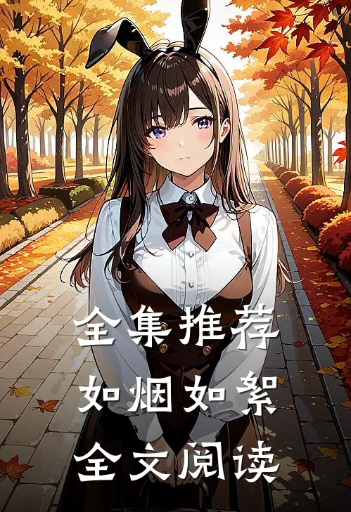全集推荐如烟如絮全文阅读