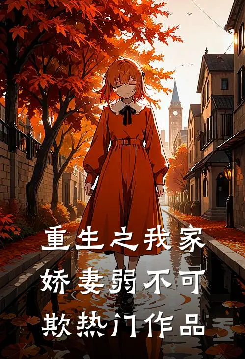 重生之我家娇妻弱不可欺热门作品