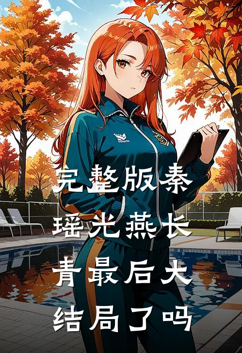 完整版秦瑶光燕长青最后大结局了吗