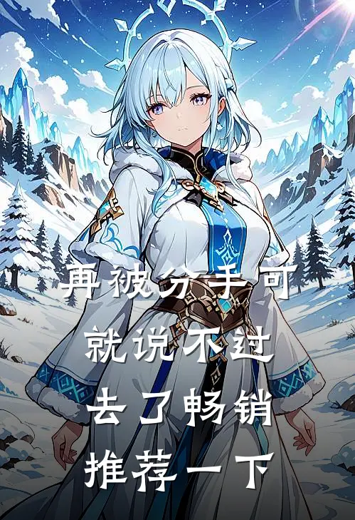 再被分手可就说不过去了畅销推荐一下
