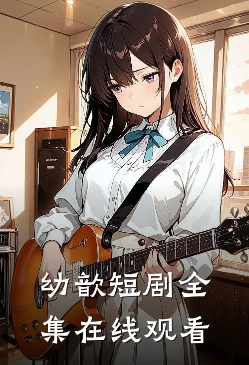 幼歆短剧全集在线观看