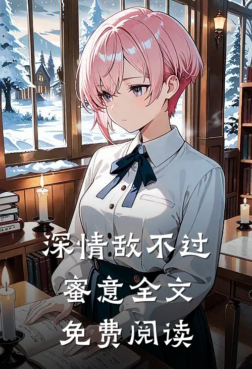 深情敌不过蜜意全文免费阅读