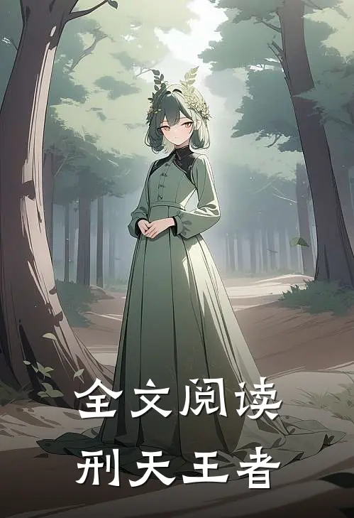 全文阅读刑天王者