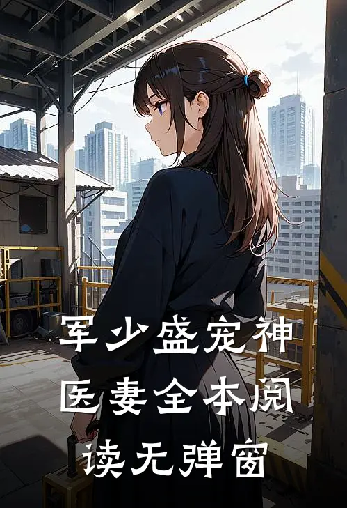 军少盛宠神医妻全本阅读无弹窗