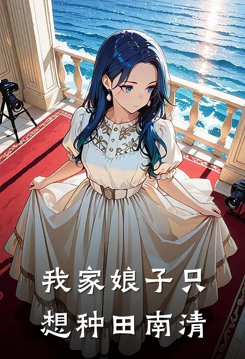 我家娘子只想种田南清