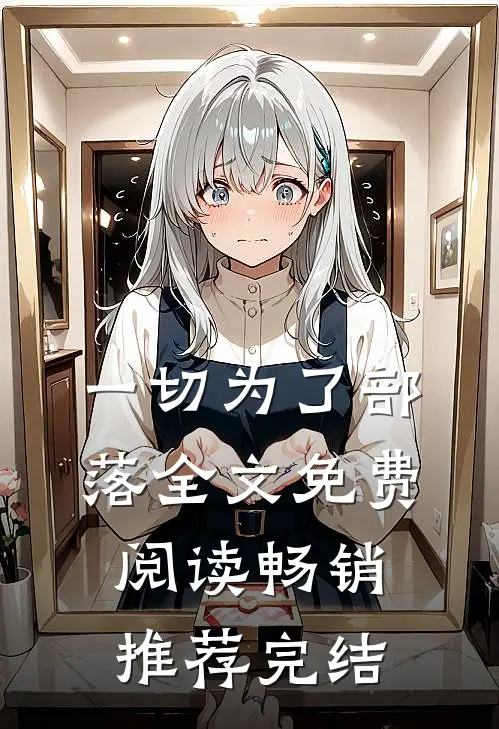一切为了部落全文免费阅读畅销推荐完结