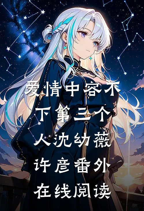 爱情中容不下第三个人沈幼薇许彦番外在线阅读