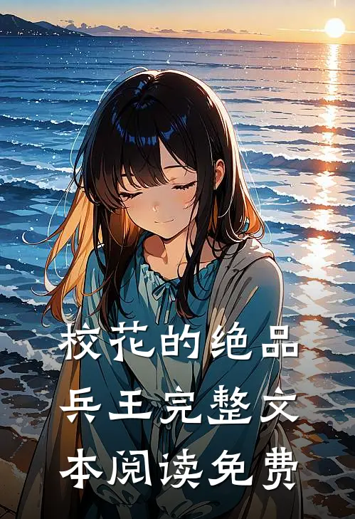 校花的绝品兵王完整文本阅读免费