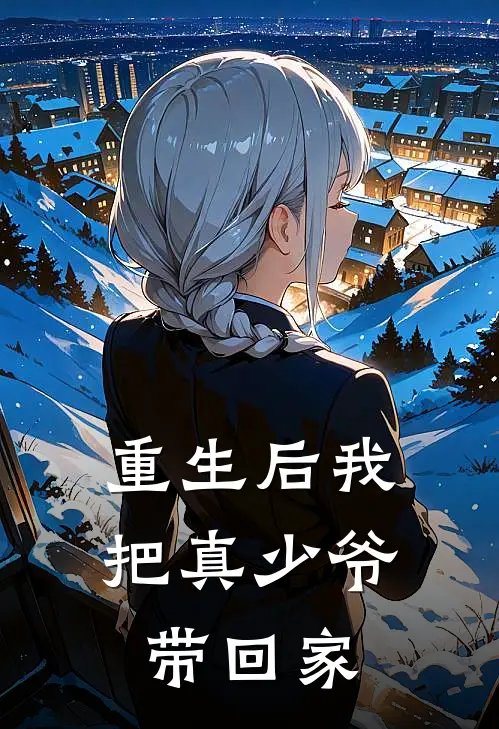 重生后我把真少爷带回家