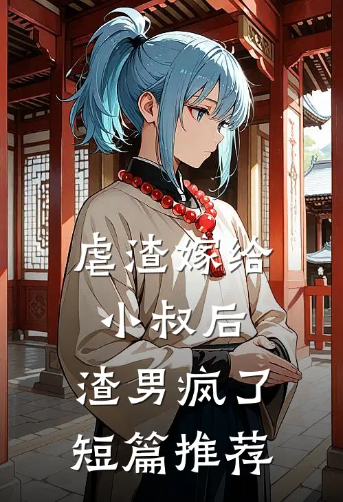 虐渣嫁给小叔后,渣男疯了短篇推荐