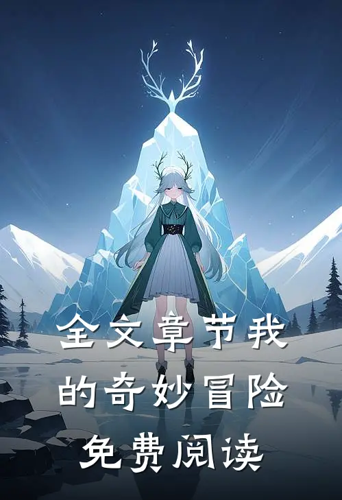 全文章节我的奇妙冒险免费阅读