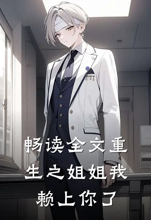 畅读全文重生之姐姐我赖上你了