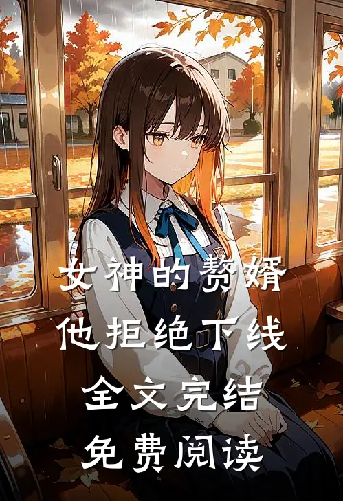 女神的赘婿他拒绝下线全文完结免费阅读