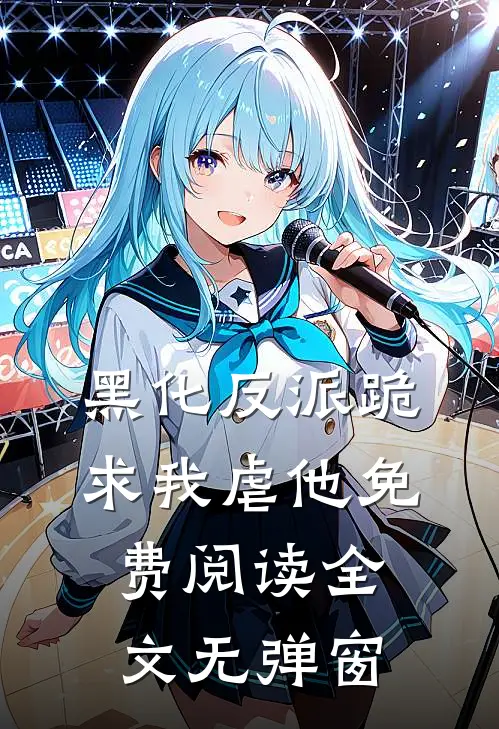 黑化反派跪求我虐他免费阅读全文无弹窗