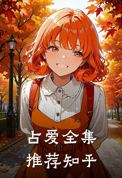 占爱全集推荐知乎