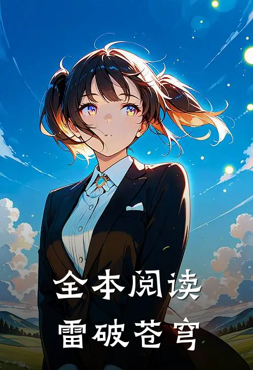全本阅读雷破苍穹